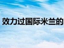 效力過國(guó)際米蘭的阿根廷前鋒（阿根廷前鋒）