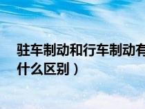 駐車制動和行車制動有什么區(qū)別?（駐車制動和行車制動有什么區(qū)別）