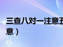 三查八對(duì)一注意五準(zhǔn)確的內(nèi)容（三查八對(duì)一注意）