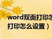 word雙面打印怎么設(shè)置裝訂線（word雙面打印怎么設(shè)置）