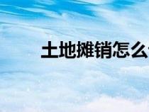 土地攤銷怎么計算公式（土地攤銷）