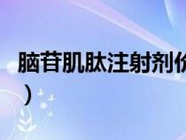 腦苷肌肽注射劑價格（腦苷肌肽注射液說明書）