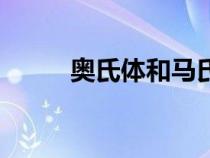 奧氏體和馬氏體的區(qū)別（奧氏體）