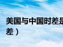 美國與中國時差是多少個小時（美國與中國時差）