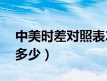中美時(shí)差對照表24小時(shí)（美國時(shí)差與中國差多少）