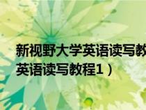 新視野大學(xué)英語(yǔ)讀寫教程1第四版答案完整版(新視野大學(xué)英語(yǔ)讀寫教程1) 新視野大學(xué)英語(yǔ)讀寫教程1第四版答案完整版(新視野大學(xué)英語(yǔ)讀寫教程1)