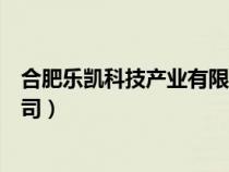 合肥樂(lè)凱科技產(chǎn)業(yè)有限公司待遇(合肥樂(lè)凱科技產(chǎn)業(yè)有限公司) 合肥樂(lè)凱科技產(chǎn)業(yè)有限公司待遇(合肥樂(lè)凱科技產(chǎn)業(yè)有限公司)