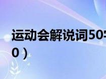 運動會解說詞50字新穎霸氣（運動會解說詞50）
