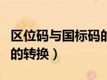 區(qū)位碼與國標(biāo)碼的轉(zhuǎn)換方法（區(qū)位碼與國標(biāo)碼的轉(zhuǎn)換）