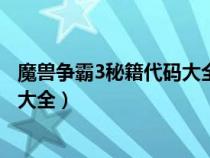 魔獸爭(zhēng)霸3秘籍代碼大全無(wú)限黃金木材(魔獸爭(zhēng)霸3秘籍代碼大全) 魔獸爭(zhēng)霸3秘籍代碼大全無(wú)限黃金木材(魔獸爭(zhēng)霸3秘籍代碼大全)