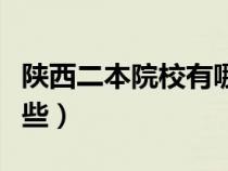 陜西二本院校有哪些學校（陜西二本院校有哪些）