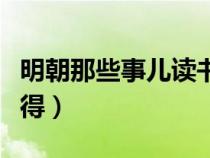 明朝那些事兒讀書筆記（明朝那些事兒讀書心得）