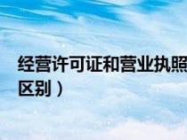 經(jīng)營(yíng)許可證和營(yíng)業(yè)執(zhí)照有區(qū)別嗎(經(jīng)營(yíng)許可證和營(yíng)業(yè)執(zhí)照的區(qū)別) 經(jīng)營(yíng)許可證和營(yíng)業(yè)執(zhí)照有區(qū)別嗎(經(jīng)營(yíng)許可證和營(yíng)業(yè)執(zhí)照的區(qū)別)