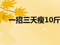 一招三天瘦10斤（一周不吃飯能瘦幾斤）