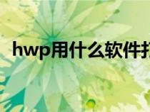 hwp用什么軟件打開（hwp文件如何打開）