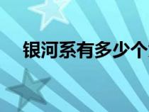 銀河系有多少個(gè)太陽系（銀河系有多大）
