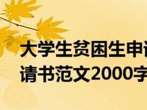 大學(xué)生貧困生申請書2000字（大學(xué)生貧困申請書范文2000字）