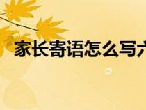 家長(zhǎng)寄語(yǔ)怎么寫六年級(jí)(家長(zhǎng)寄語(yǔ)怎么寫) 家長(zhǎng)寄語(yǔ)怎么寫六年級(jí)(家長(zhǎng)寄語(yǔ)怎么寫)