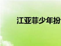 江亞菲少年扮演者黃詩佳（黃詩佳）
