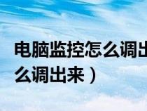 電腦監(jiān)控怎么調(diào)出來回放的時(shí)間(電腦監(jiān)控怎么調(diào)出來) 電腦監(jiān)控怎么調(diào)出來回放的時(shí)間(電腦監(jiān)控怎么調(diào)出來)