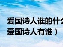 愛國(guó)詩人誰的什么把七個(gè)被割讓租借的地方（愛國(guó)詩人有誰）