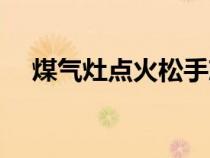 煤氣灶點火松手就滅了怎么回事（煤氣）