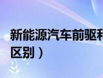 新能源汽車前驅(qū)和后驅(qū)的區(qū)別(前驅(qū)和后驅(qū)的區(qū)別) 新能源汽車前驅(qū)和后驅(qū)的區(qū)別(前驅(qū)和后驅(qū)的區(qū)別)