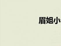 眉姐小說完整（眉姐）