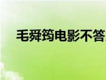 毛舜筠電影不答應(yīng)按揭房（毛舜筠電影）