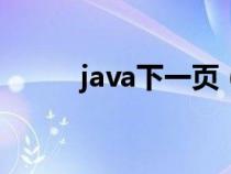 java下一頁（javascript是什么）