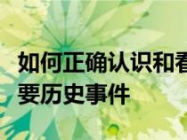 如何正確認(rèn)識(shí)和看待我國社會(huì)主義改造這一重要?dú)v史事件 如何正確認(rèn)識(shí)和看待我國社會(huì)主義改造這一重要?dú)v史事件