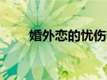 婚外戀的憂傷句子（婚外戀的憂傷）