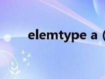 elemtype a(elemtype什么意思) elemtype a(elemtype什么意思)