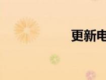 更新電影最快的網(wǎng)站