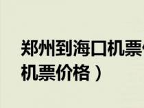 鄭州到?？跈C(jī)票價(jià)格20天以內(nèi)（鄭州到?？跈C(jī)票價(jià)格）