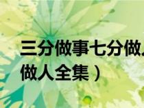 三分做事七分做人 全文閱讀（三分做事七分做人全集）