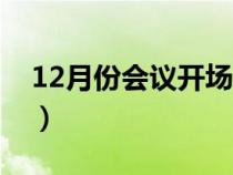 12月份會(huì)議開場白（12月會(huì)議主持詞開場白）