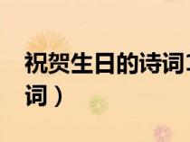 祝賀生日的詩(shī)詞1001無標(biāo)題(祝賀生日的詩(shī)詞) 祝賀生日的詩(shī)詞1001無標(biāo)題(祝賀生日的詩(shī)詞)