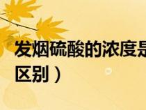發(fā)煙硫酸的濃度是多少（發(fā)煙硫酸和濃硫酸的區(qū)別）