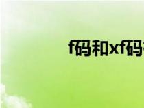 f碼和xf碼有什么區(qū)別（f碼）