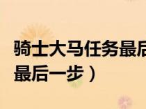 騎士大馬任務(wù)最后一步失敗了（騎士大馬任務(wù)最后一步）