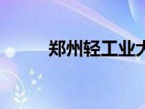 鄭州輕工業(yè)大學（鄭州工業(yè)大學）