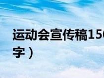 運(yùn)動(dòng)會(huì)宣傳稿150字以上(運(yùn)動(dòng)會(huì)宣傳稿150字) 運(yùn)動(dòng)會(huì)宣傳稿150字以上(運(yùn)動(dòng)會(huì)宣傳稿150字)