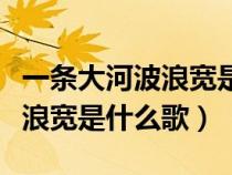 一條大河波浪寬是什么歌曲簡譜（一條大河波浪寬是什么歌）