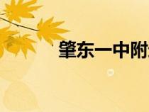 肇東一中附近小區(qū)（肇東一中）