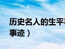 歷史名人的生平事跡50字（歷史名人的生平事跡）