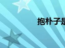 抱樸子是誰(shuí)寫(xiě)的（抱樸）