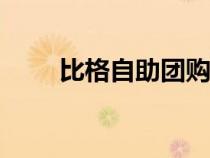 比格自助團購app（比格自助團購）