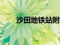 沙田地鐵站附近的惠州樓盤（沙田）