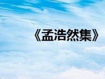 《孟浩然集》（孟浩然詩集電子版）